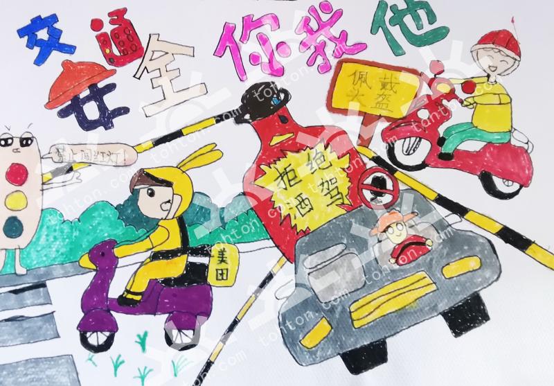 交通安全你我他