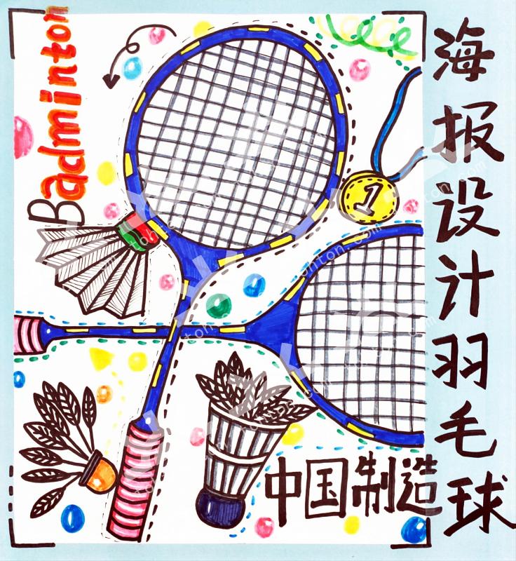 我设计的羽毛球