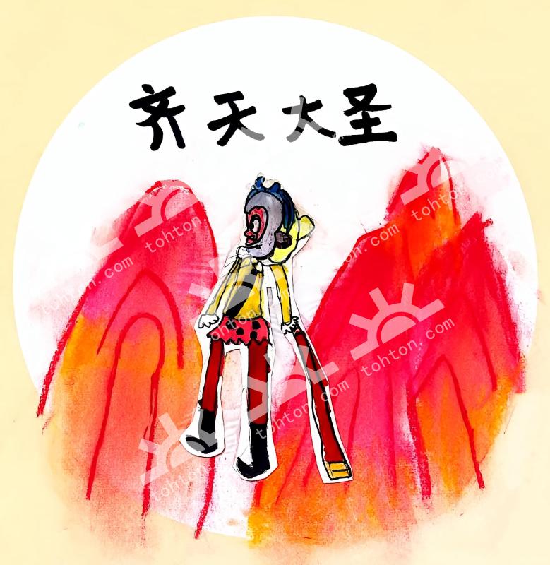 齐天大圣