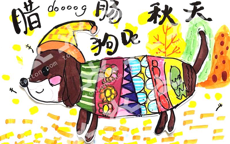 腊肠狗的秋天
