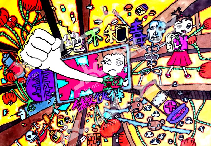 绝不和毒做伙伴