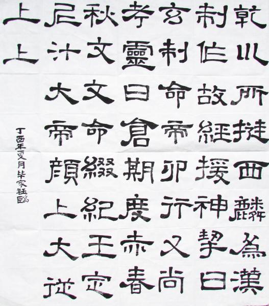 临帖作品