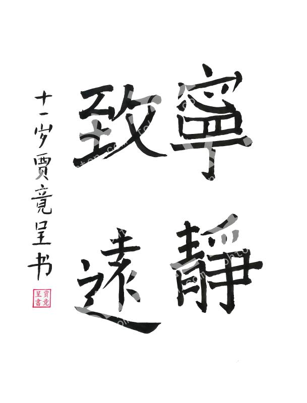宁静致远