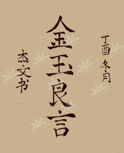 金玉良言