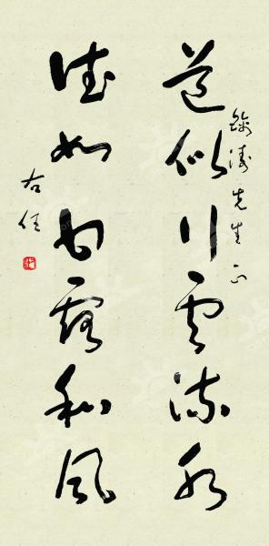 书法三