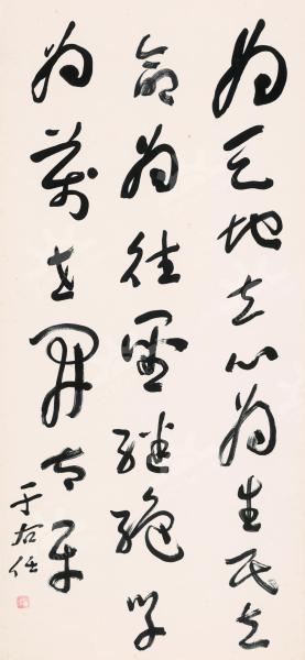 书法五